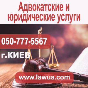 Адвокатские и юридические услуги. Киев - объявление