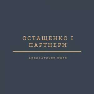 Адвокатское бюро «Остащенко» - объявление