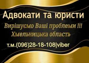 Адвокатські та юридичні послуги по сімейному праву, Хмельницька обл.
