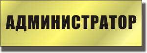 Администратор в офис - объявление