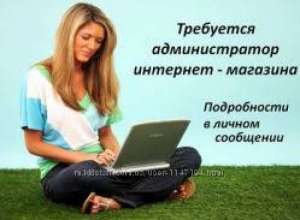 Администратор интернет-магазина, удаленно - объявление