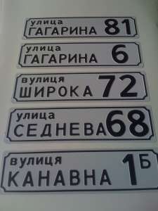 Адресные таблички ,номер дома.Днепропетровск - объявление