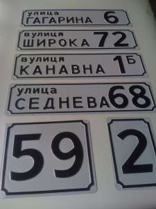 Адресные таблички ,номер дома.Днепропетровск
