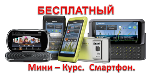 Азбука смартфона - объявление