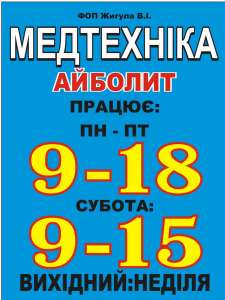 АйБолит - магазин медтехники