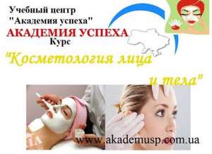 Академия Успеха Приглашает Вас на Курсы КОСМЕТОЛОГИИ Лица и Тела! - объявление