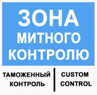Аккредитация на таможне Киева и Киевской области - объявление
