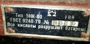 Аккумулятор 5НК-80 - оголошення