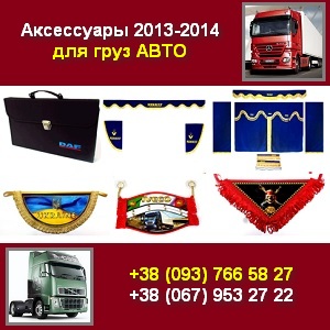 Аксессуары 2013-2014 грузовиков Шторки чехлы куртки портфели - объявление