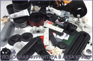 Аксессуары, комплектующие и фурнитура для лодок ПВХ по низким ценам в Украине - объявление