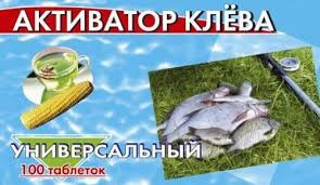 Активатор клева 100 таблеток (9 видов) - объявление