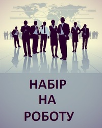 Актуально!Робота! - объявление