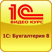 Актуальный онлайн видеокурс 1С Бухгалтерия предприятия 8, редакция 2.0 - оголошення