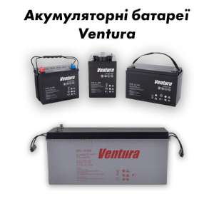 Акумуляторні батареї Ventura - объявление