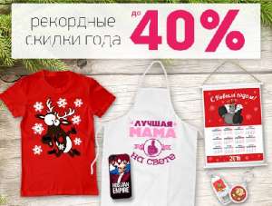 Акция 5-6 декабря. Скидки до 40% - оголошення
