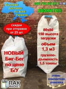 Акция! Купить Биг-Бэги, Биг-Беги в Украине. Новые по цене Б/У - объявление