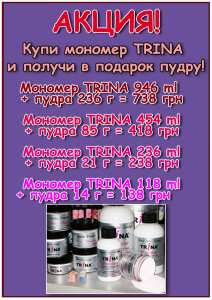 Акция! Мономер + пудра в подарок! - оголошення