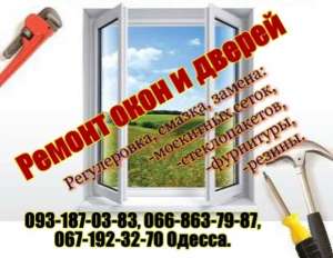 Акция! Срочный ремонт окон. Одесса. - объявление