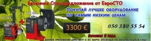 Акция!!! Шиномонтаж ТС322 + балансировка W255 M&B Италия за 3300 € - объявление