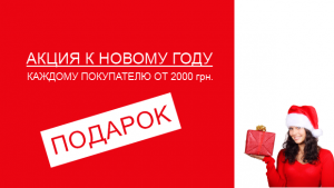 Акция к новому году! ПОДАРОК!