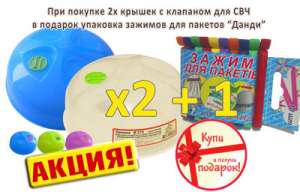 Акция на крышки с клапаном для СВЧ (диаметром 270 мм) - объявление