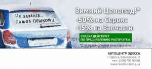 Акция от SKODA - Зимний Ценопад - оголошення