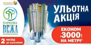 Акция от ЖК «Паркова вежа»: экономь на каждом метре - оголошення
