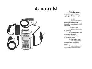 Алкотестеры Алконт М - объявление