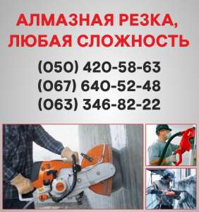 Алмазная резка Донецк. Алмазное бурение в Донецке. - объявление