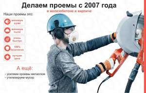 Алмазная резка проемов без пыли - объявление