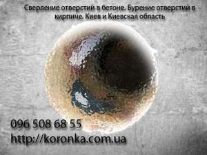 Алмазное сверление, алмазное бурение, сверление отверстий Киев - объявление