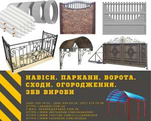 Альтанки. Автонавіси. Перила. Ворота. Хвіртки. Паркани. ЗБВ вироби - объявление