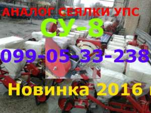 Альтернатива дорогой сеялки УПС (ВЕСТА) это СУ-8 модель 2016 года.Сеялка СУ-8 (СУПН) новинка, аналог УПС,Предлагаю новинку 2016 го - оголошення