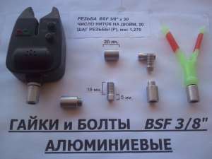 Алюминиевые гайки для самодельного Род Пода (BSF 3/8") - объявление