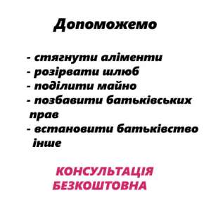 Аліменти (алименты), розірвання шлюбу (расторжение брака), поділ майна.