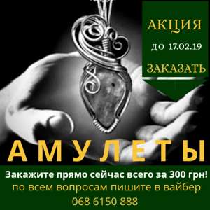Амулеты и обереги! - объявление