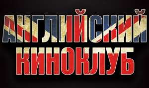Английский КИНОКЛУБ в Одессе - объявление