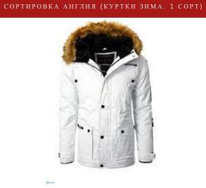 Английский секонд хенд. Сортировка. Куртки зимние. 1 сорт - объявление