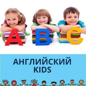 Английский язык Kids - объявление