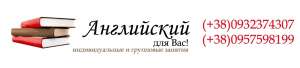 Английский язык в Одессе!