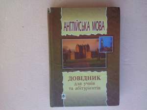 Англійська мова. Довідник. Для учнів та абітурієнтів - объявление