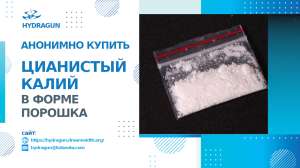 Анонимно купить цианистый калий (KCN) / HydraGun - объявление