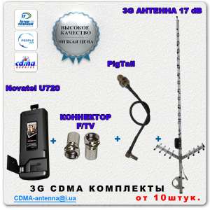 Антенные комплекты 3G:Novatel U720+антенна 17 дб по оптовым ценам в Одессе - оголошення
