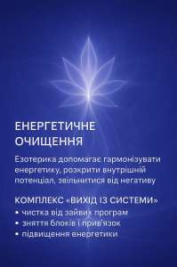 Антисистема/ Энергетическая чистка/ Комплект "Выход из системы" - объявление