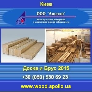 Аполло 2015 Брус свежераспиленный Доска столярная - оголошення