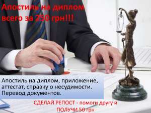 Апостиль на дипломы всего за 250 грн + Перевод - объявление