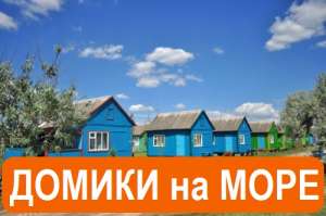 Арабатская Стрелка, Счастливцево. Снять 3-х, 4-х, 5-ти местный домик на Азовском море. - объявление