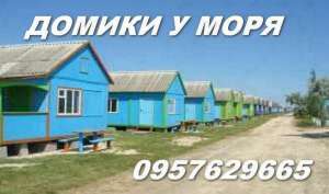Арабатская стрелка. Домики на берегу моря недорого. - оголошення