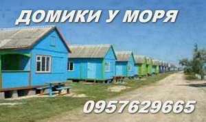 Арабатская стрелка. Сдам домики возле моря - объявление