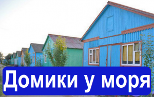 Арабатская стрелка. Счастливцево. Заказать домик на Азовском море 2018. - объявление